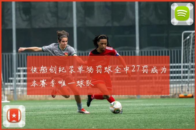 快船创纪录单场罚球全中27罚成为本赛季唯一球队