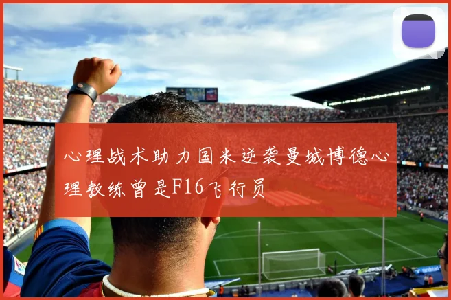 心理战术助力国米逆袭曼城博德心理教练曾是F16飞行员
