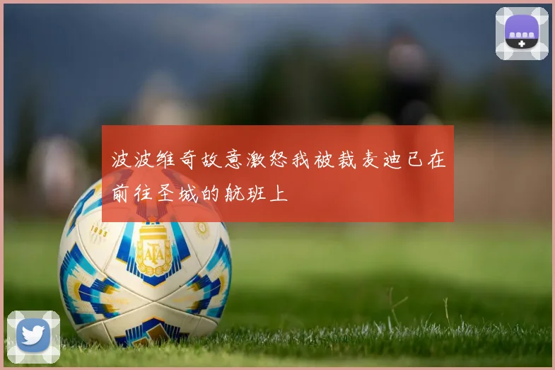 波波维奇故意激怒我被裁麦迪已在前往圣城的航班上