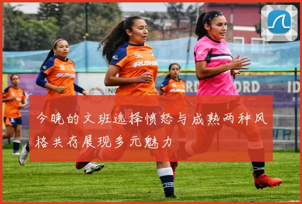 今晚的文班选择愤怒与成熟两种风格共存展现多元魅力