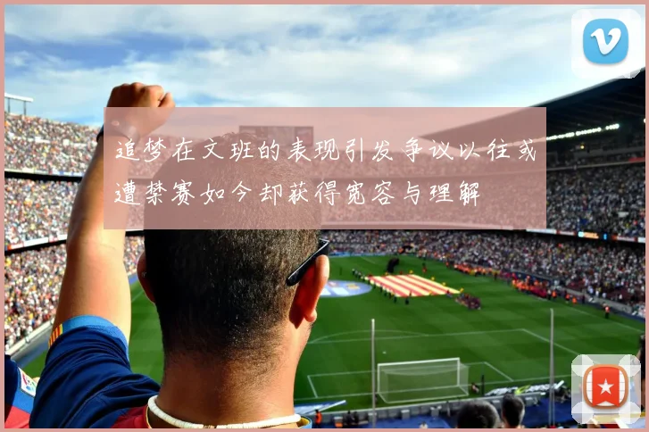追梦在文班的表现引发争议以往或遭禁赛如今却获得宽容与理解